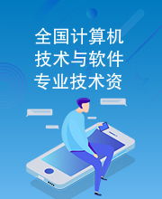 全國(guó)計(jì)算機(jī)技術(shù)與軟件專業(yè)技術(shù)資格水平考試指定用書 計(jì)算機(jī)技術(shù)